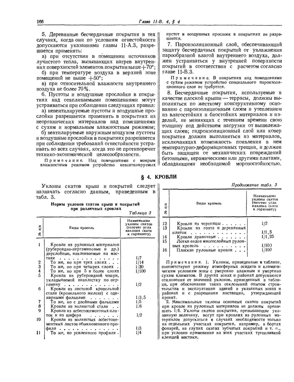 § 4. Кровли