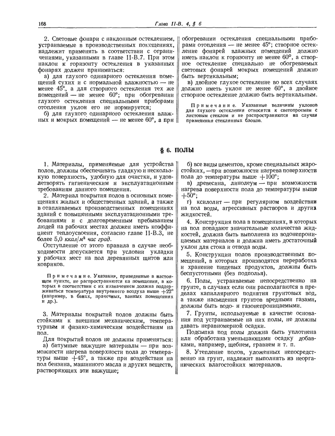 § 6. Полы