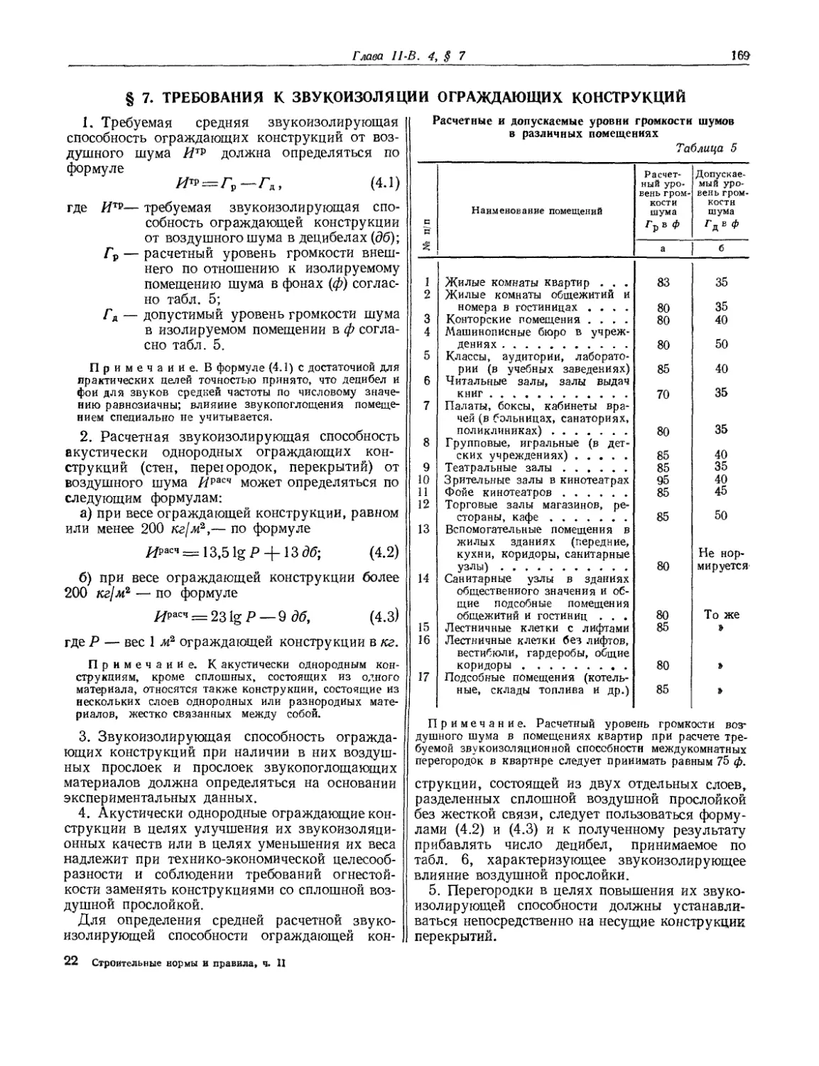 § 7. Требования к звукоизоляции ограждающих конструкций