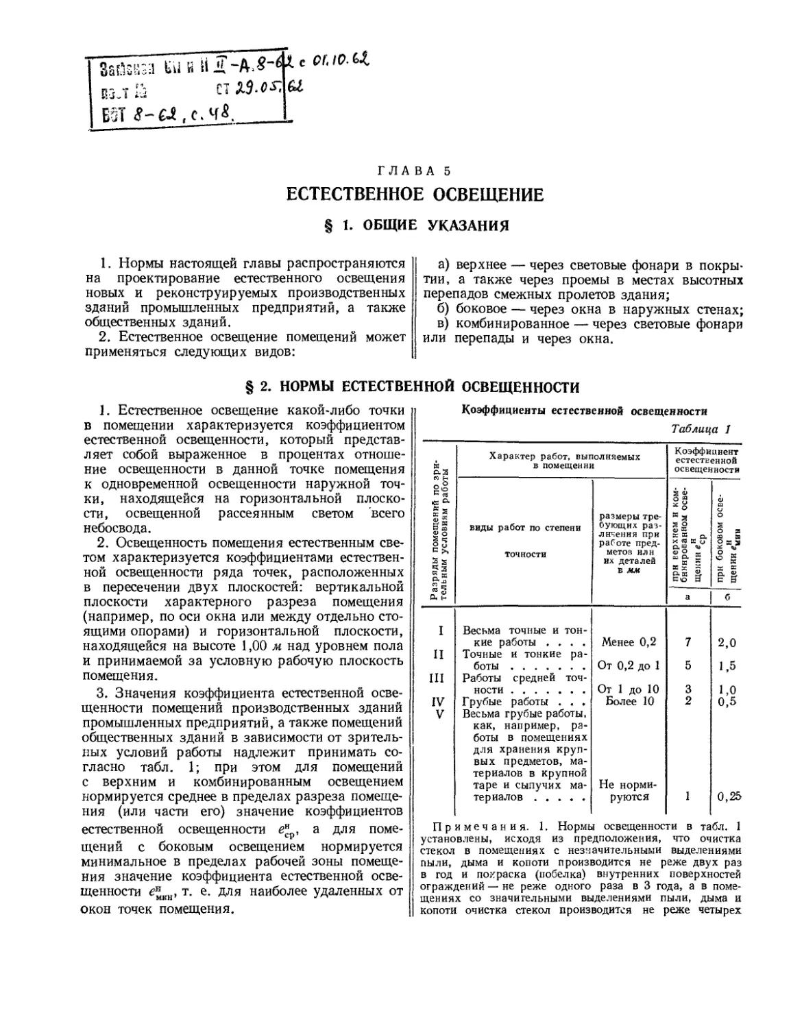 Глава 5. Естественное освещение
§ 2. Нормы естественной освещенности