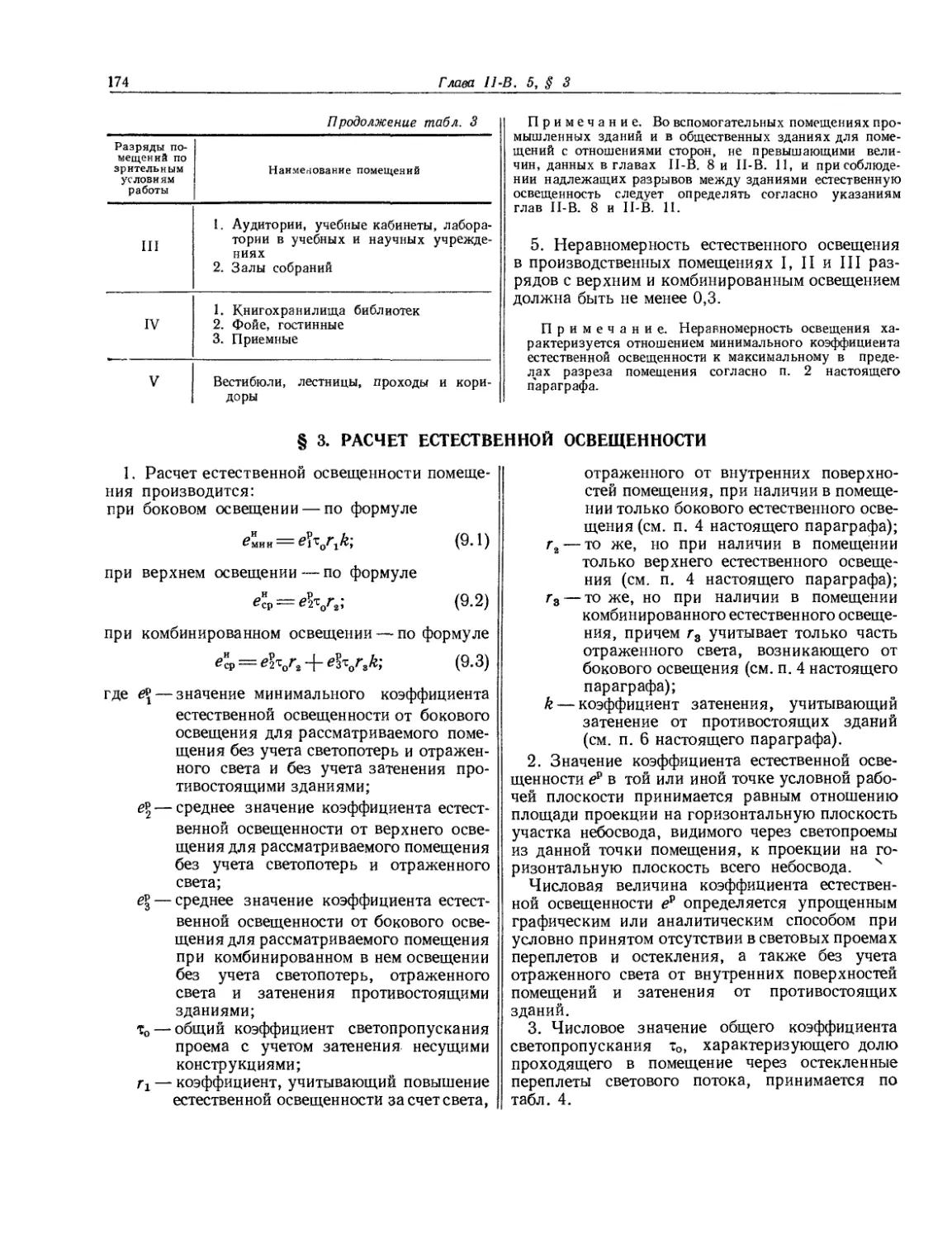 § 3. Расчет естественной освещенности