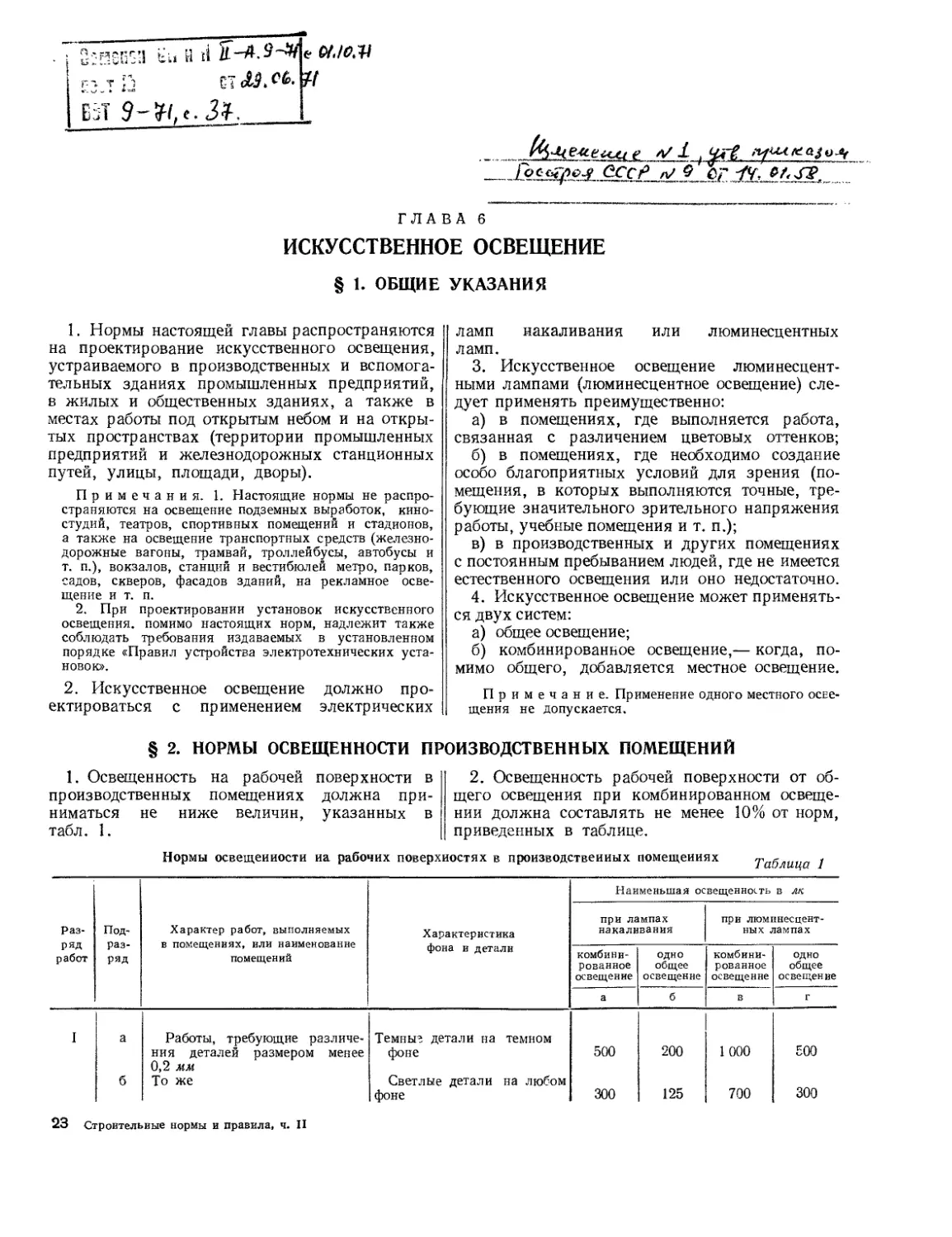 Глава 6. Искусственное освещение
§ 2. Нормы освещенности производственных помещений