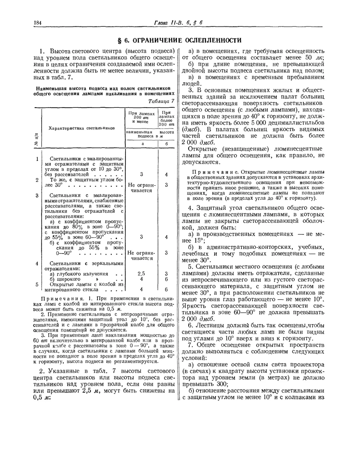 § 6. Ограничение ослепленности