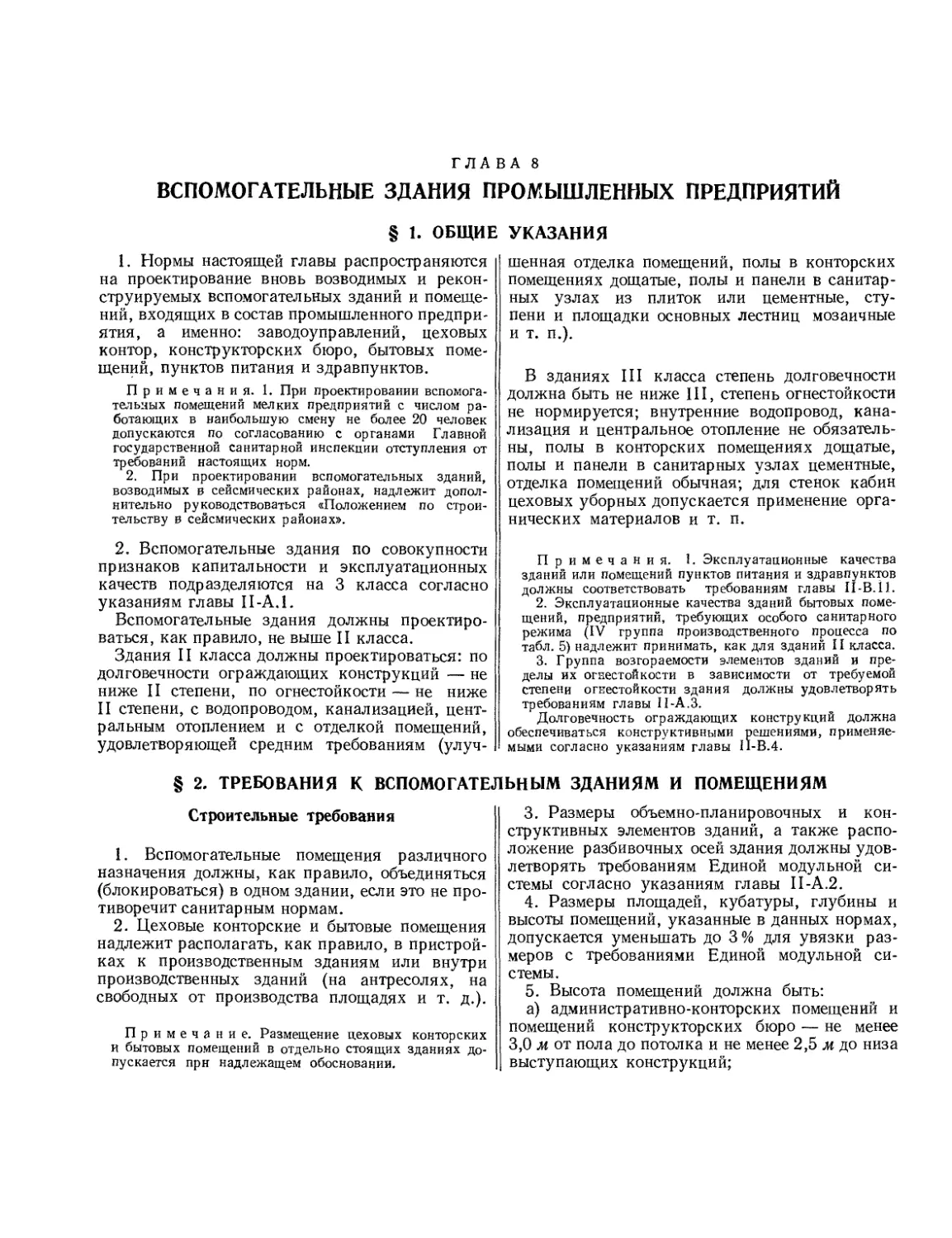 Глава 8. Вспомогательные здания промышленных предприятий
§ 2. Требования к вспомогательным зданиям и помещениям