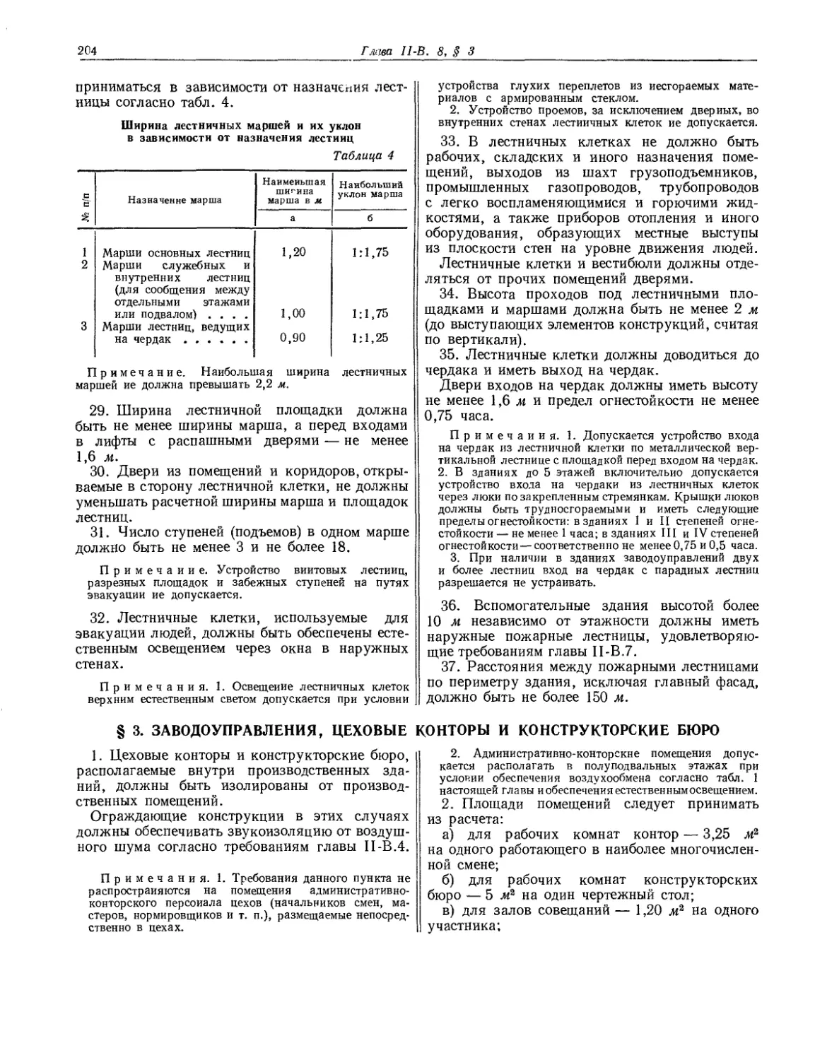 § 3. Заводоуправления, цеховые конторы и конструкторские бюро