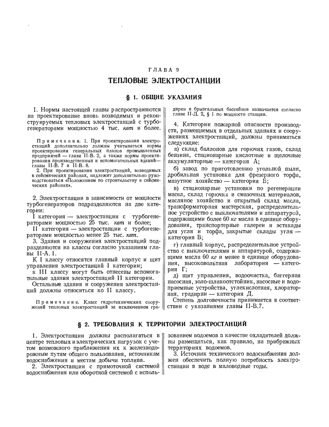 Глава 9. Тепловые электростанции
§ 2. Требования к территории электростанций