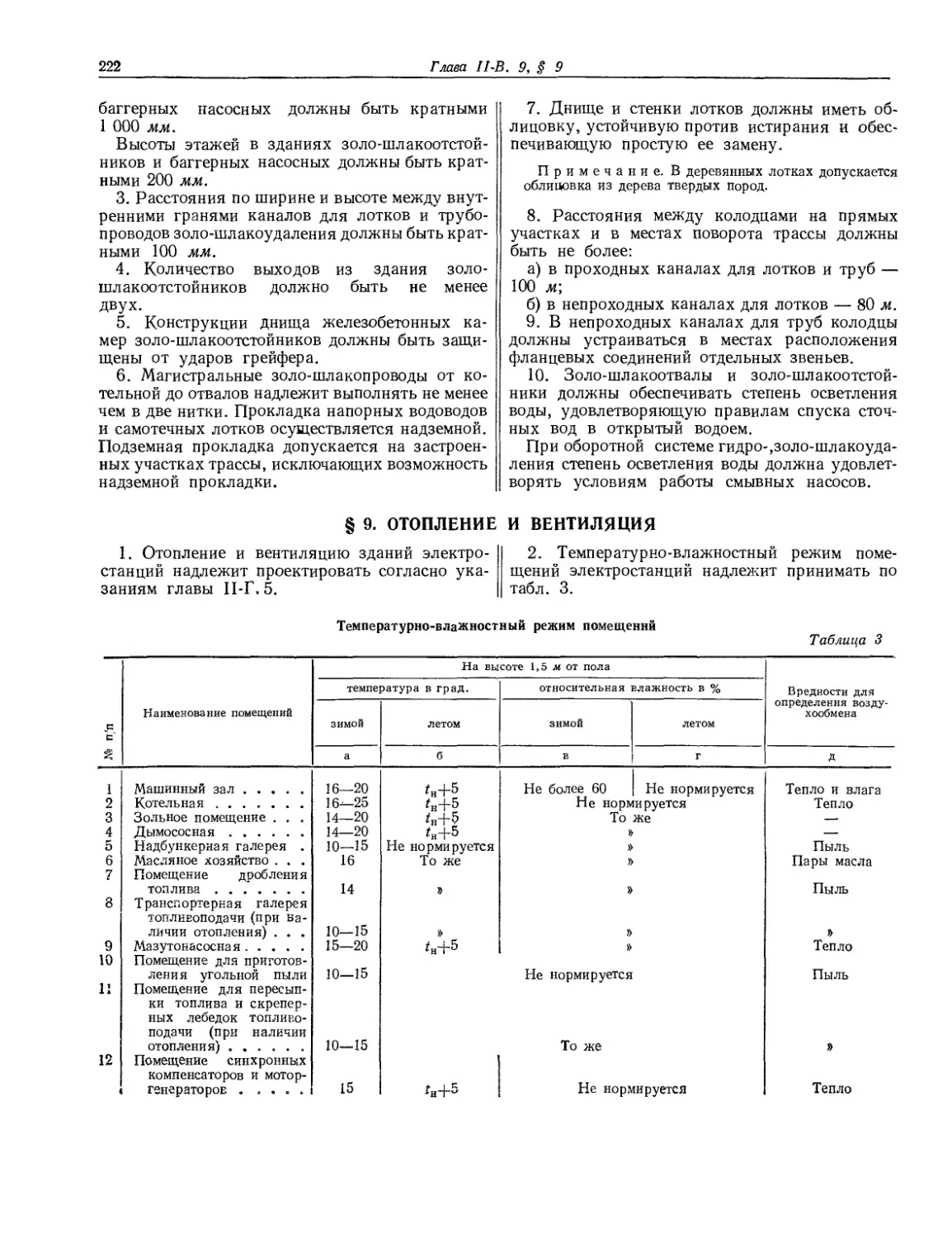 § 9. Отопление и вентиляция