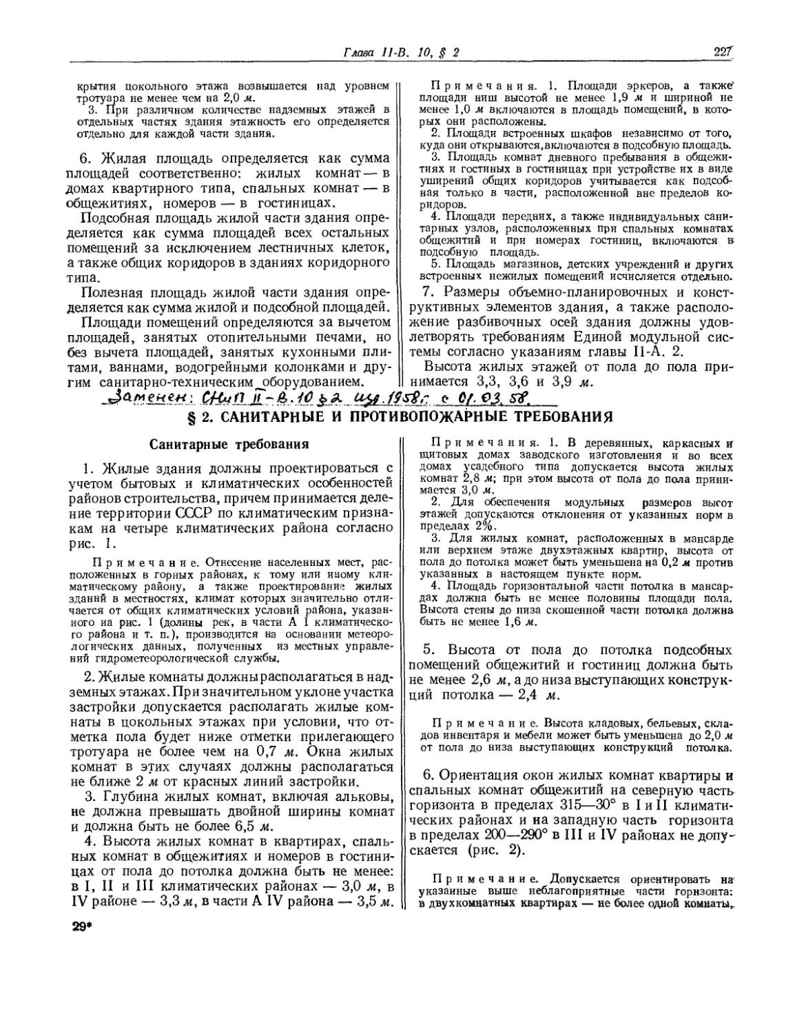 § 2. Санитарные и противопожарные требования