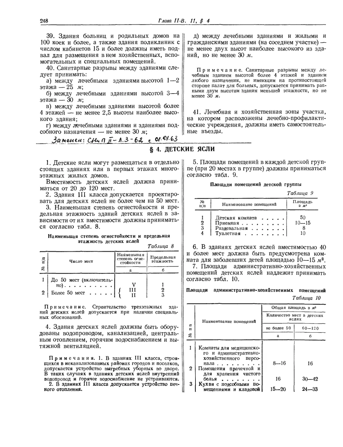 § 4. Детские ясли