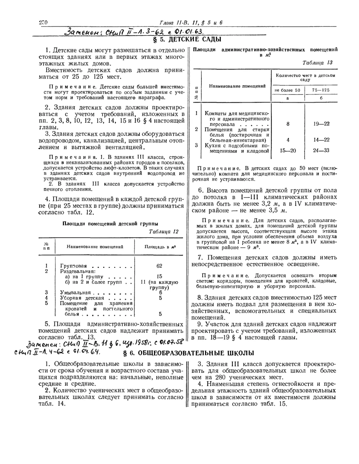 § 5. Детские сады
§ 6. Общеобразовательные школы