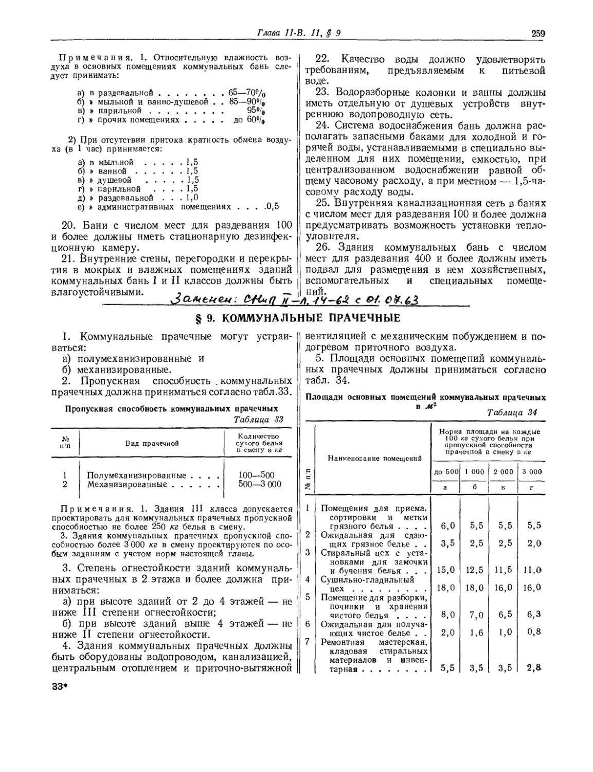 § 9. Коммунальные прачечные