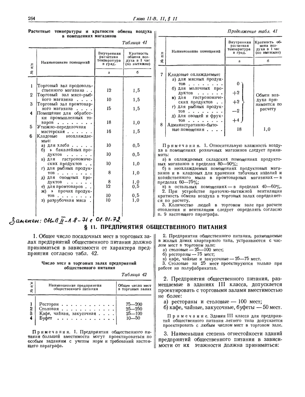 § 11. Предприятия общественного питания