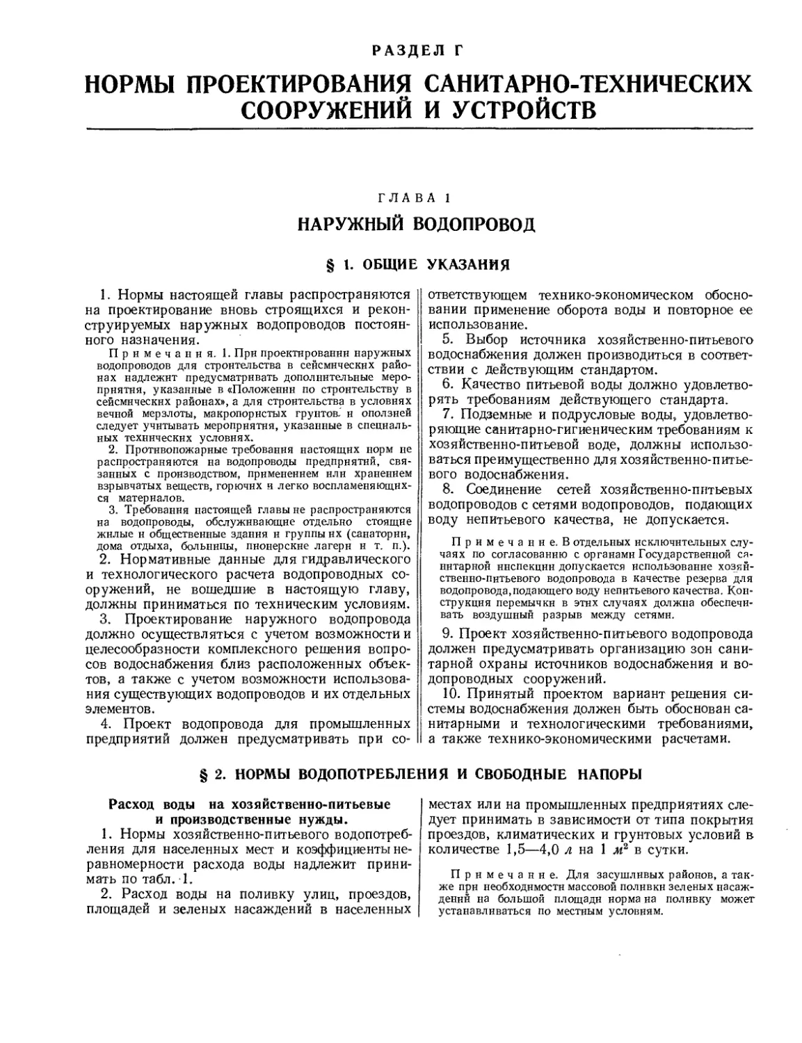 РАЗДЕЛ Г. Нормы проектирования санитарно-технических сооружений и устройств
§ 2. Нормы водопотребления и свободные напоры