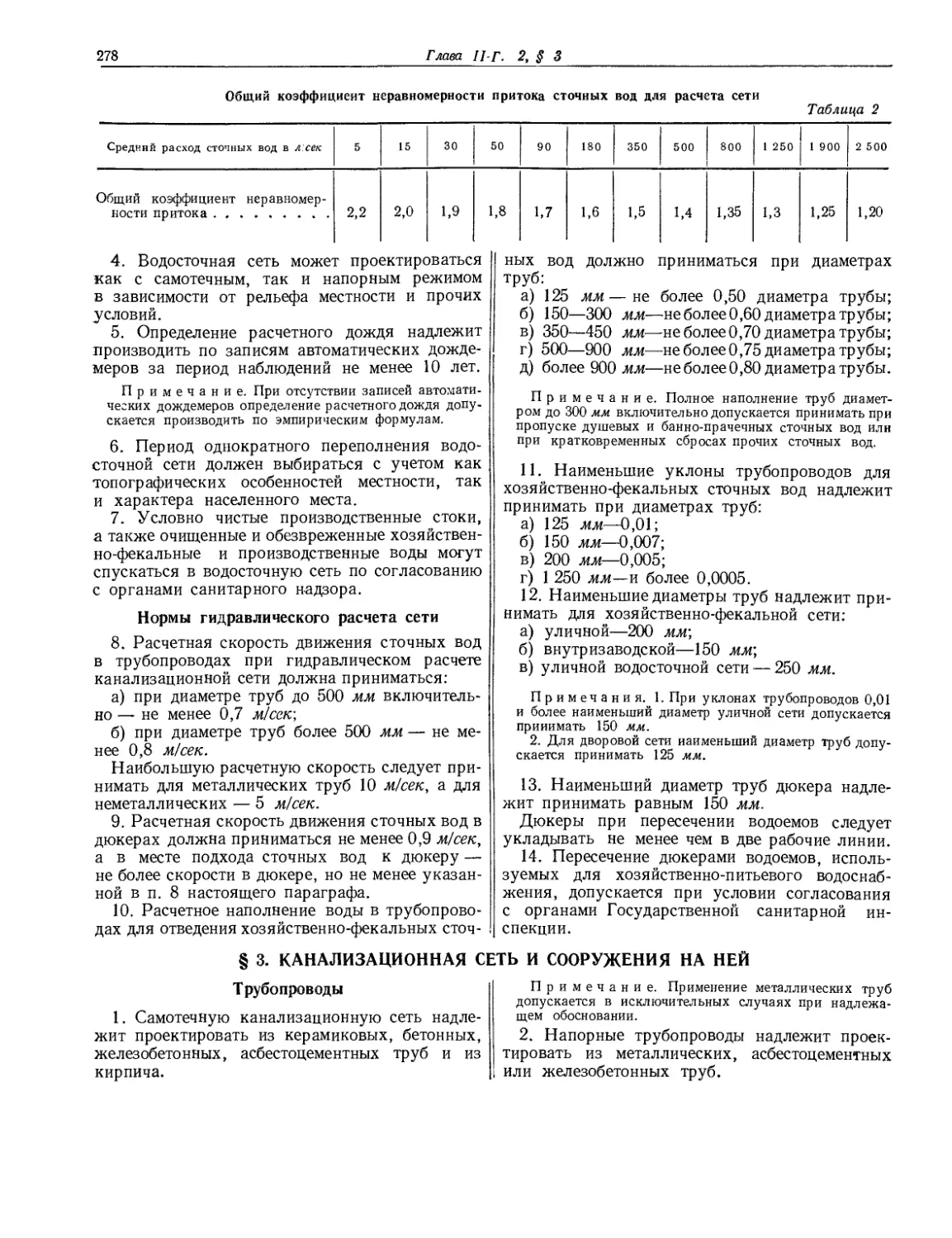 § 3. Канализапионная сеть и сооружения на ней