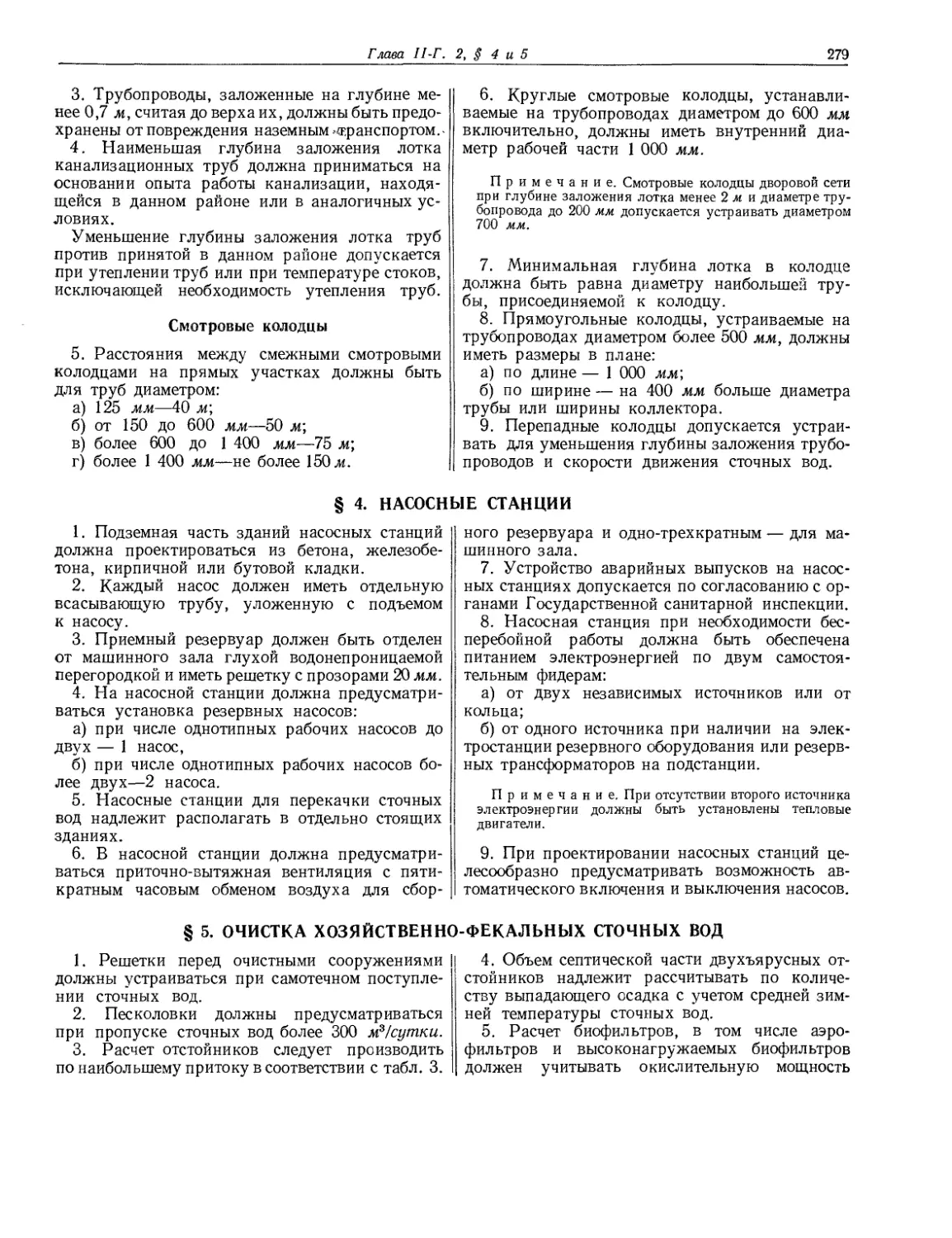 § 4. Насосные станции
§ 5. Очистка хозяйственно-фекальных сточных вод