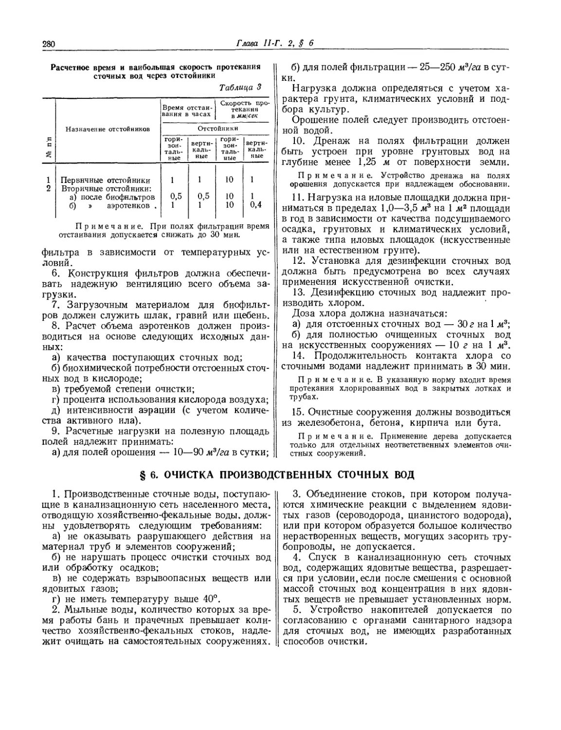 § 6. Очистка производственных сточных вод