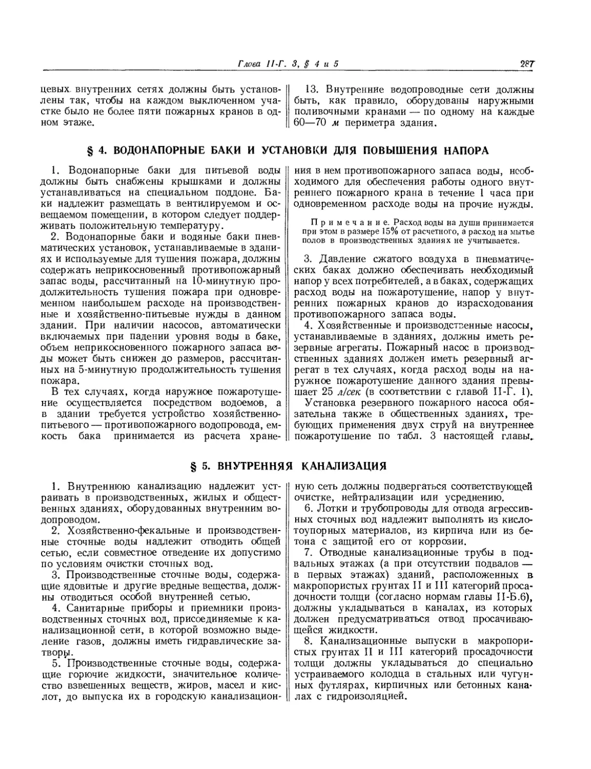 § 4. Водонапорные баки и установки для повышения напора
§ 5. Внутренняя канализация