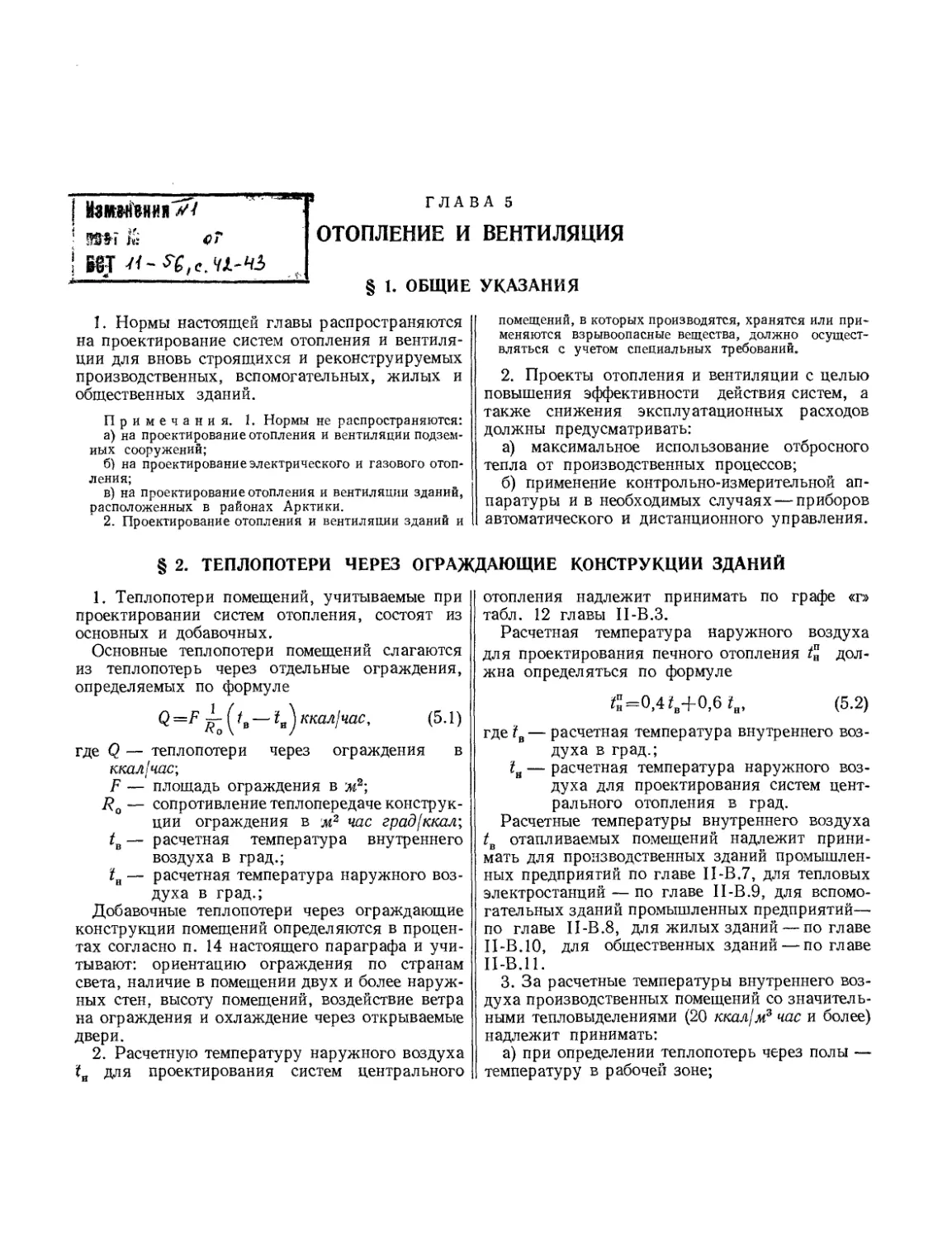 § 4. Трубопроводы
Глава 5. Отопление и вентиляция
§ 2. Теплопотери через ограждающие конструкции зданий