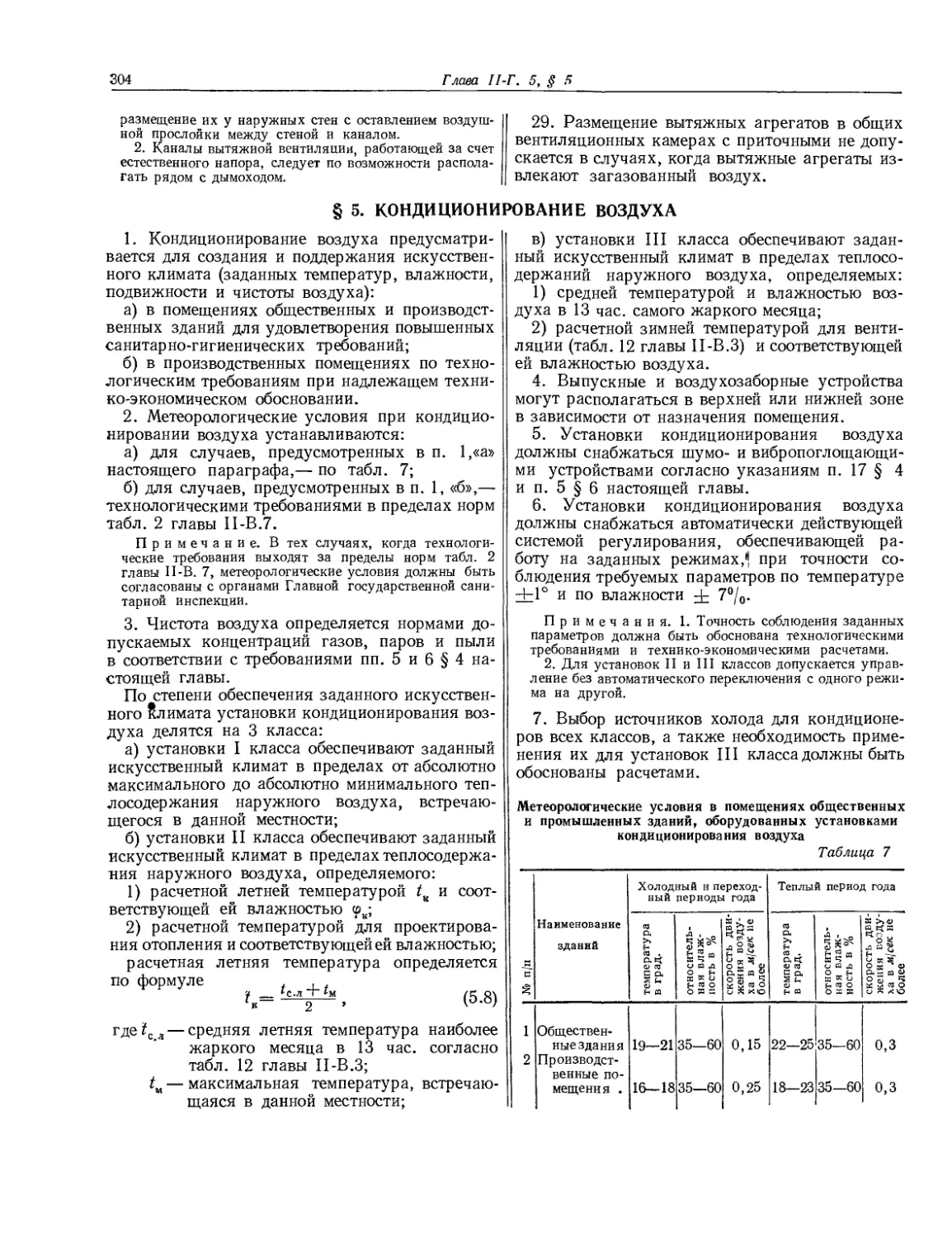 § 5. Кондиционирование воздуха