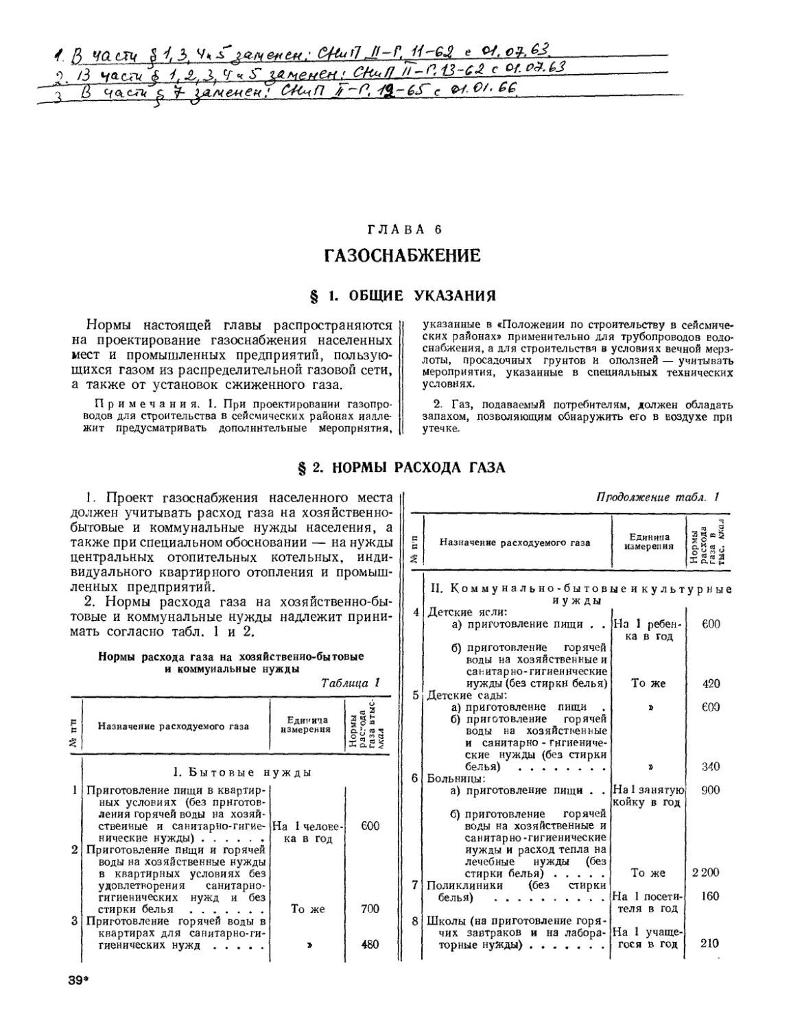 Глава 6. Газоснабжение
§ 2. Нормы расхода газа