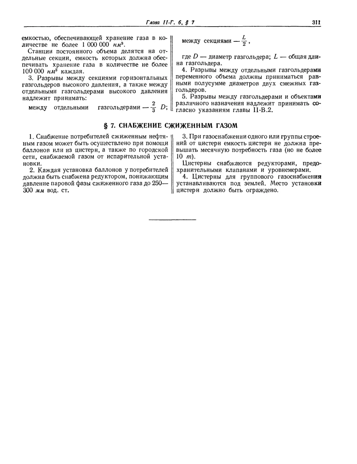 § 7. Снабжение сжиженным газом