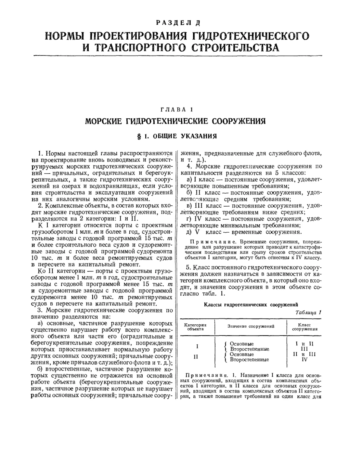 РАЗДЕЛ Д. Нормы проектирования гидротехнического и транспортного строительства