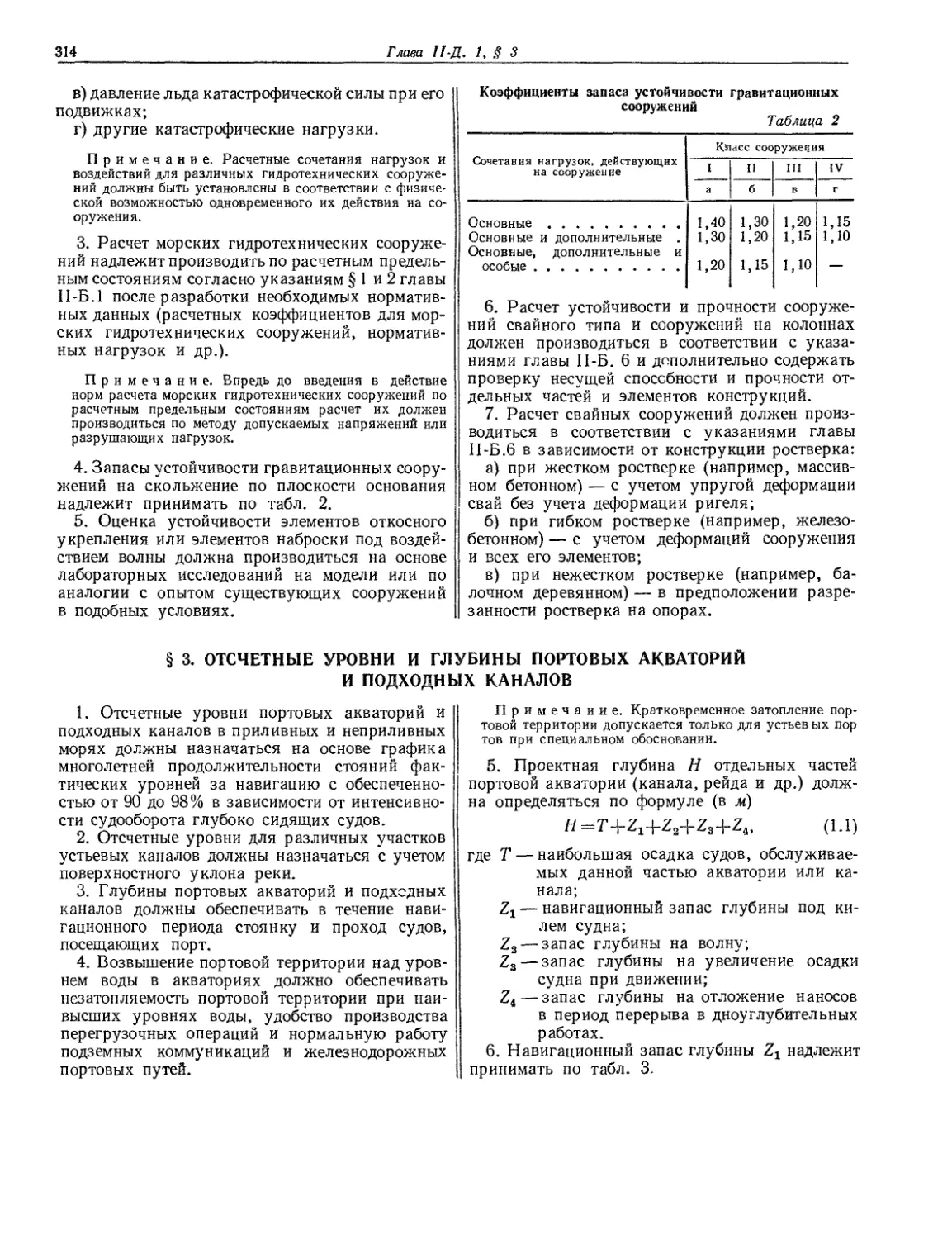 § 3. Отсчетные уровни и глубины портовых акваторий и подходных каналов