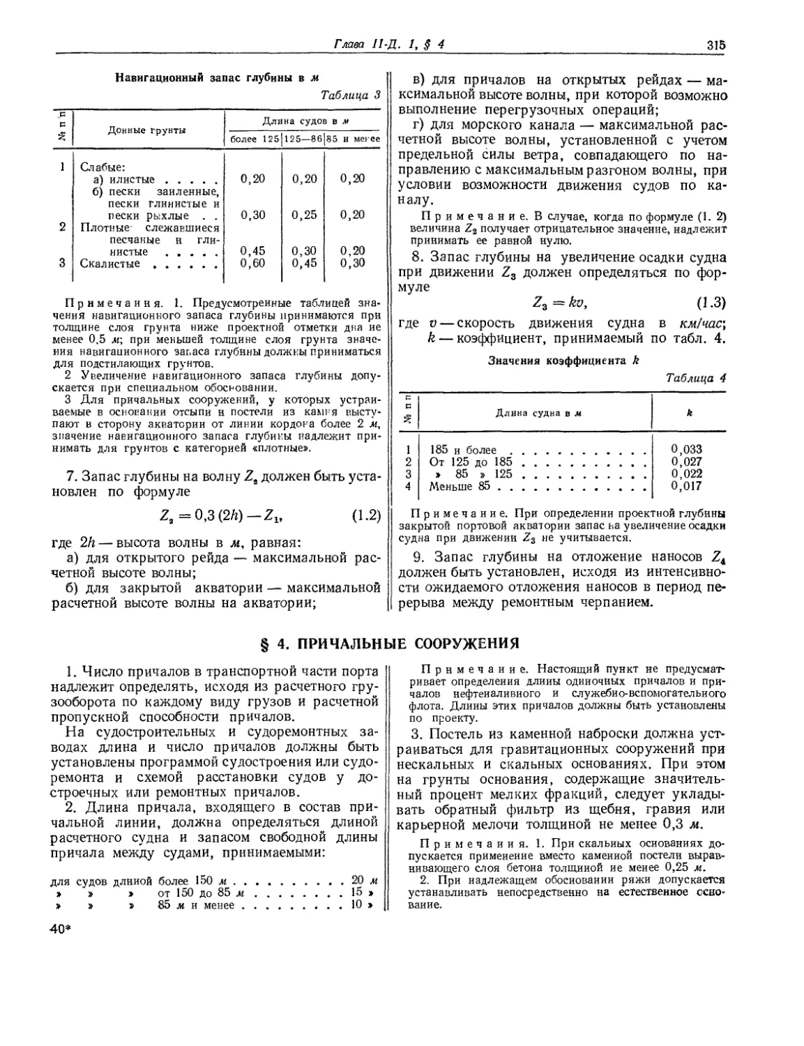 § 4. Причальные сооружения