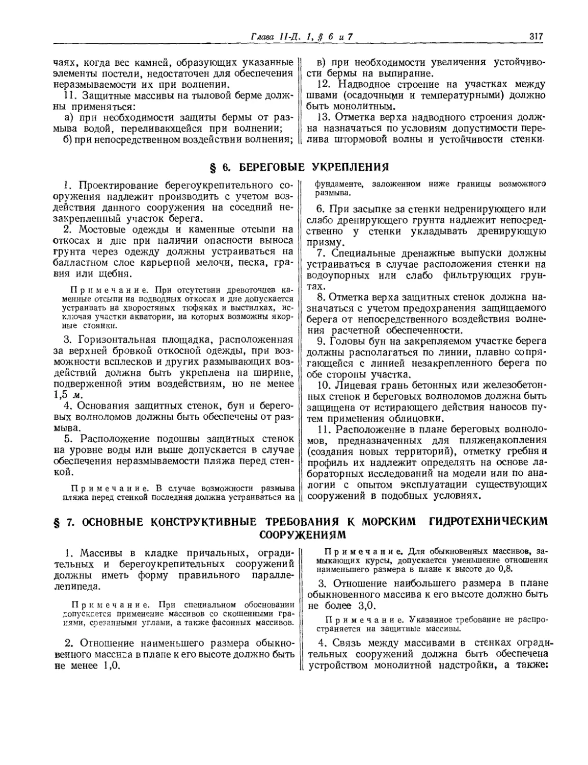 § 6. Береговые укрепления
§ 7. Основные конструктивные требования к морским гидротехническим сооружениям