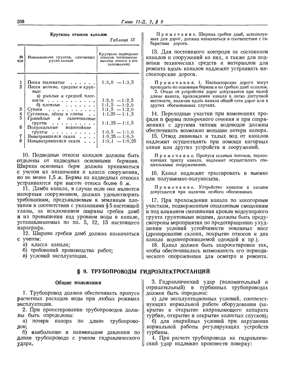 § 9. Трубопроводы гидроэлектростанций