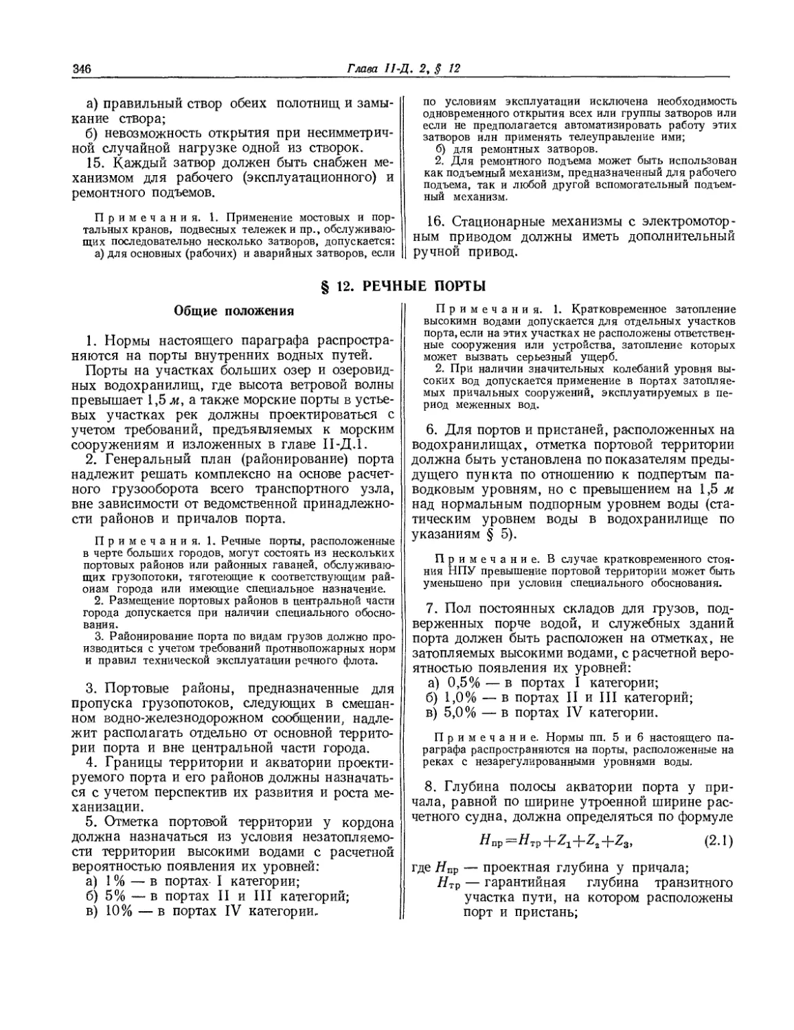 § 12. Речные порты