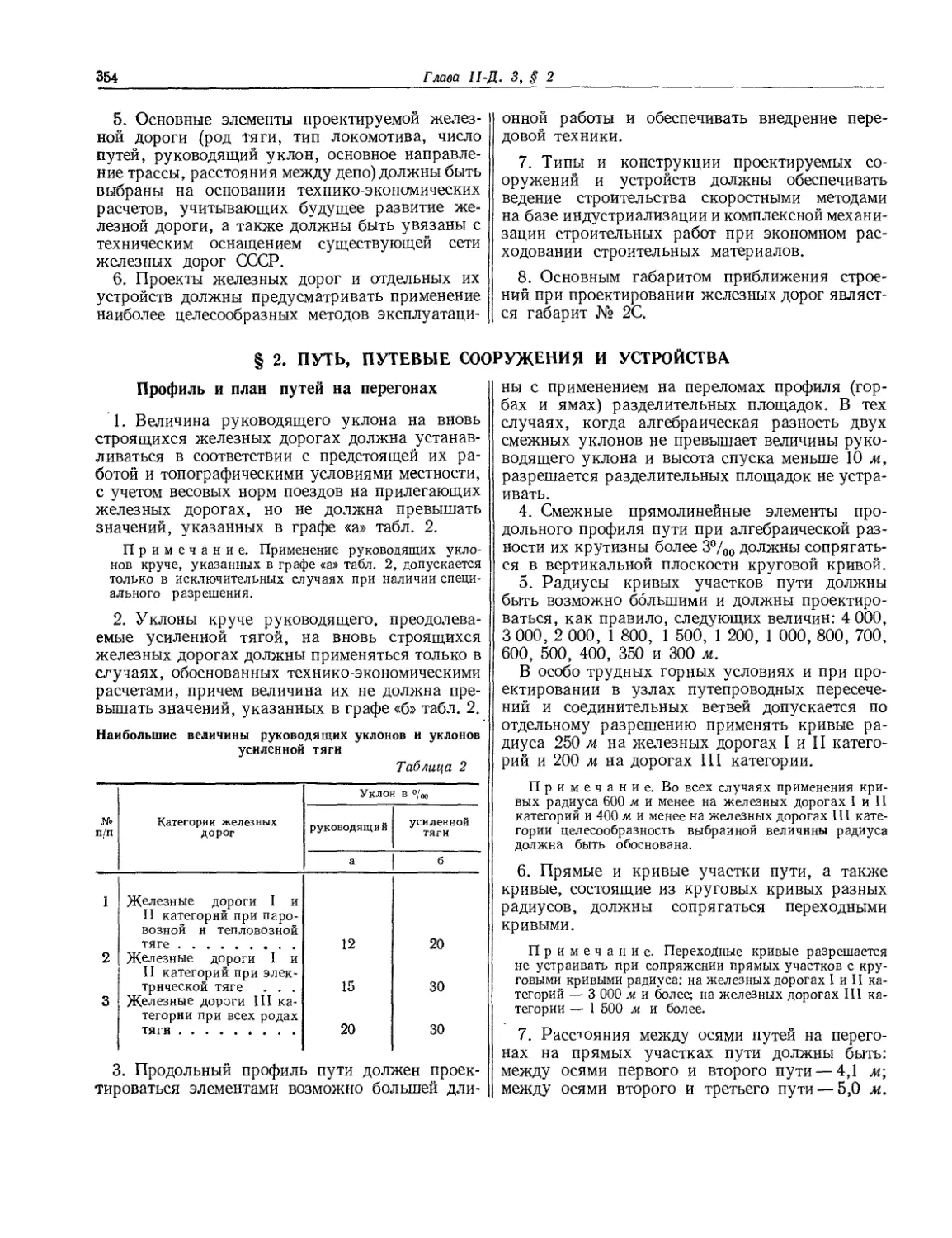 § 2. Путь, путевые сооружения и устройства