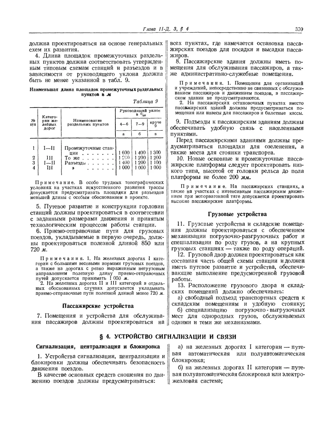 § 4. Устройство сигнализации и связи