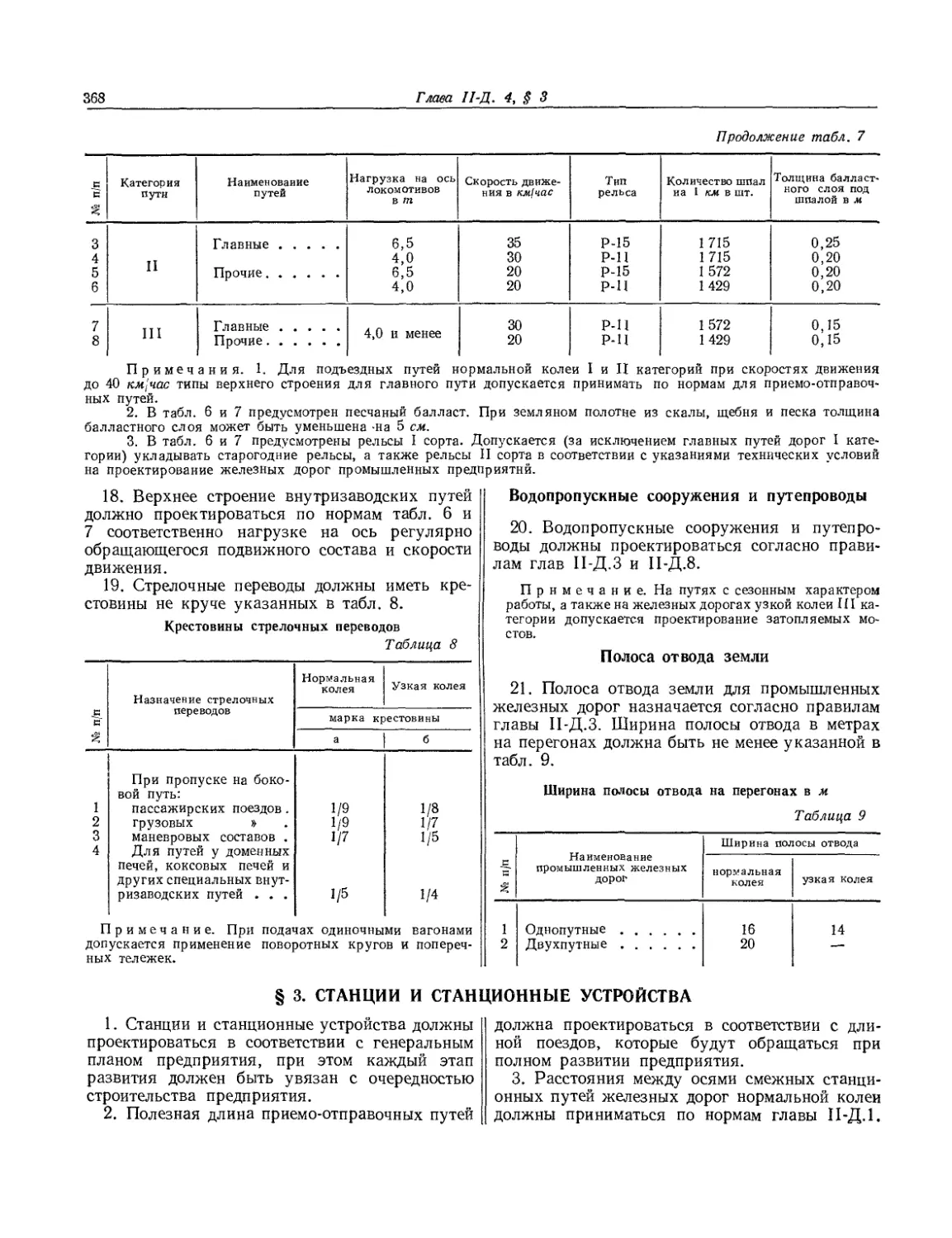 § 3. Станции и станционные устройства