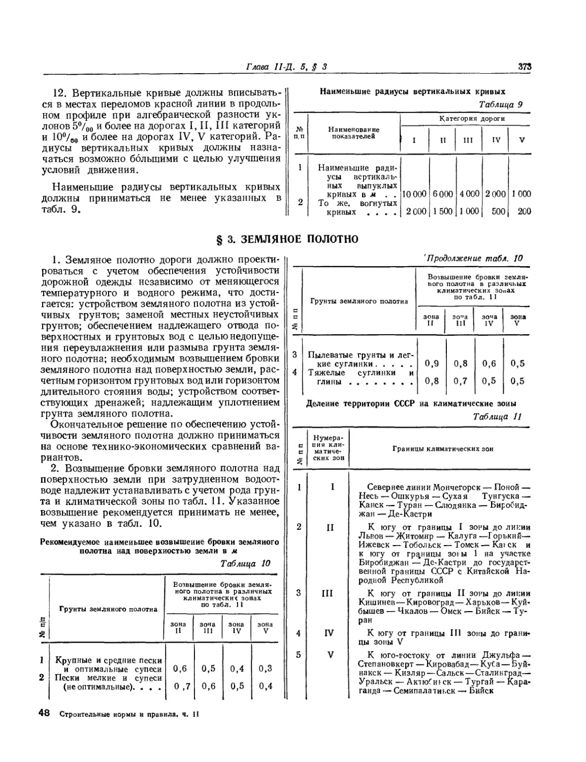 § 3. Земляное полотно