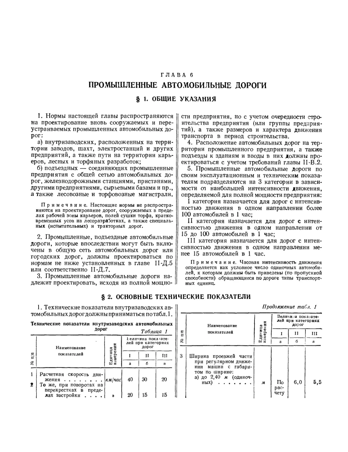 Глава 6. Промышленные автомобильные дороги
§ 2. Основные технические показатели