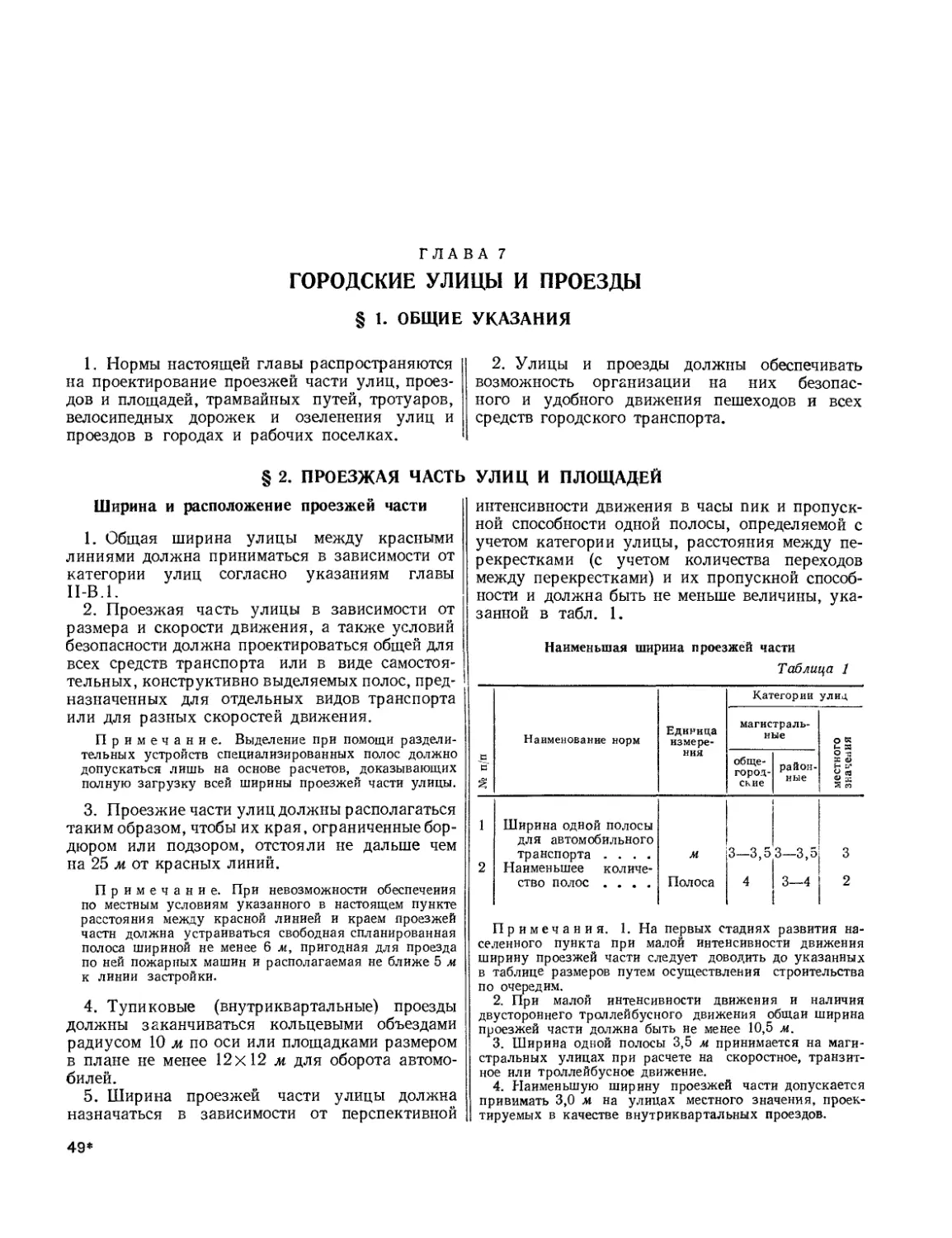 Глава 7. Городские улицы и проезды
§ 2. Проезжая часть улиц и площадей