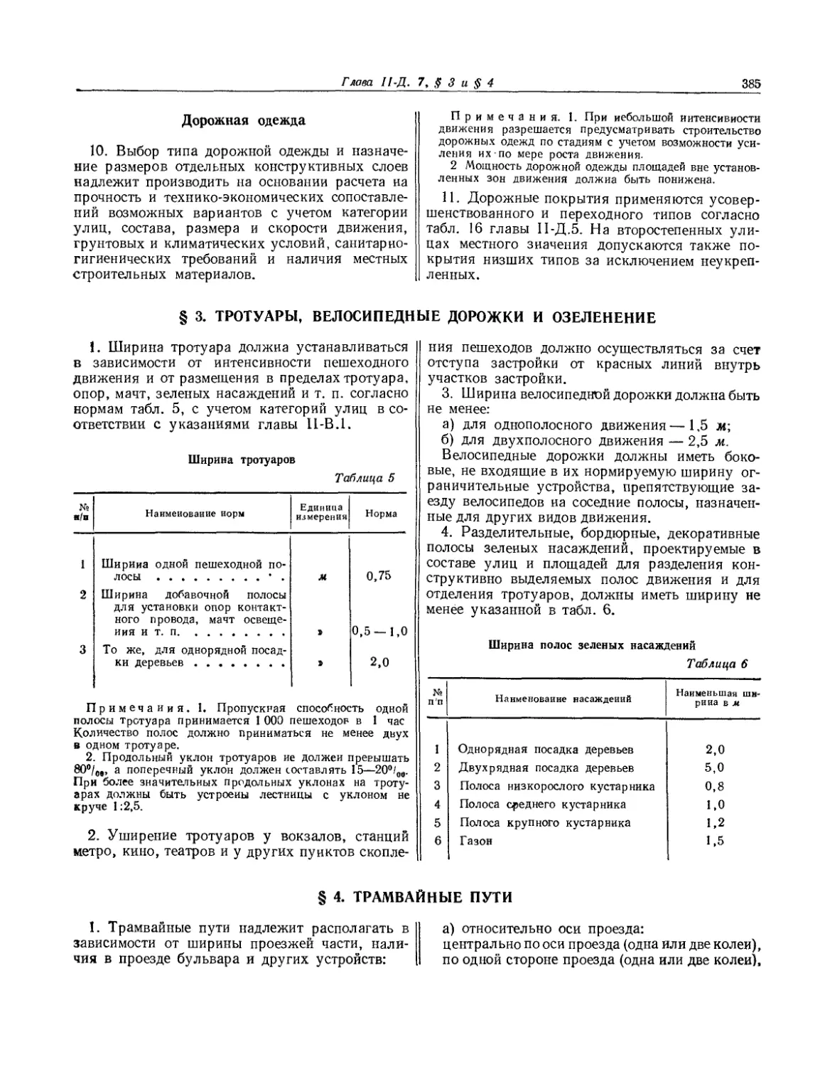 § 3. Тротуары, велосипедные дорожки и озеленение
§ 4. Трамвайные пути