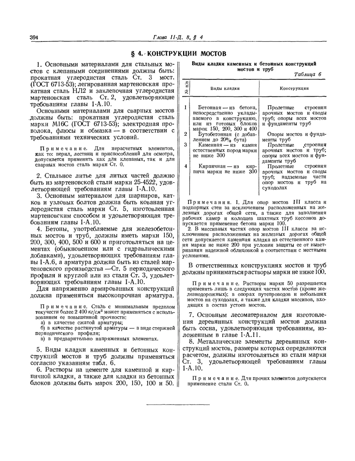 § 4. Конструкции мостов