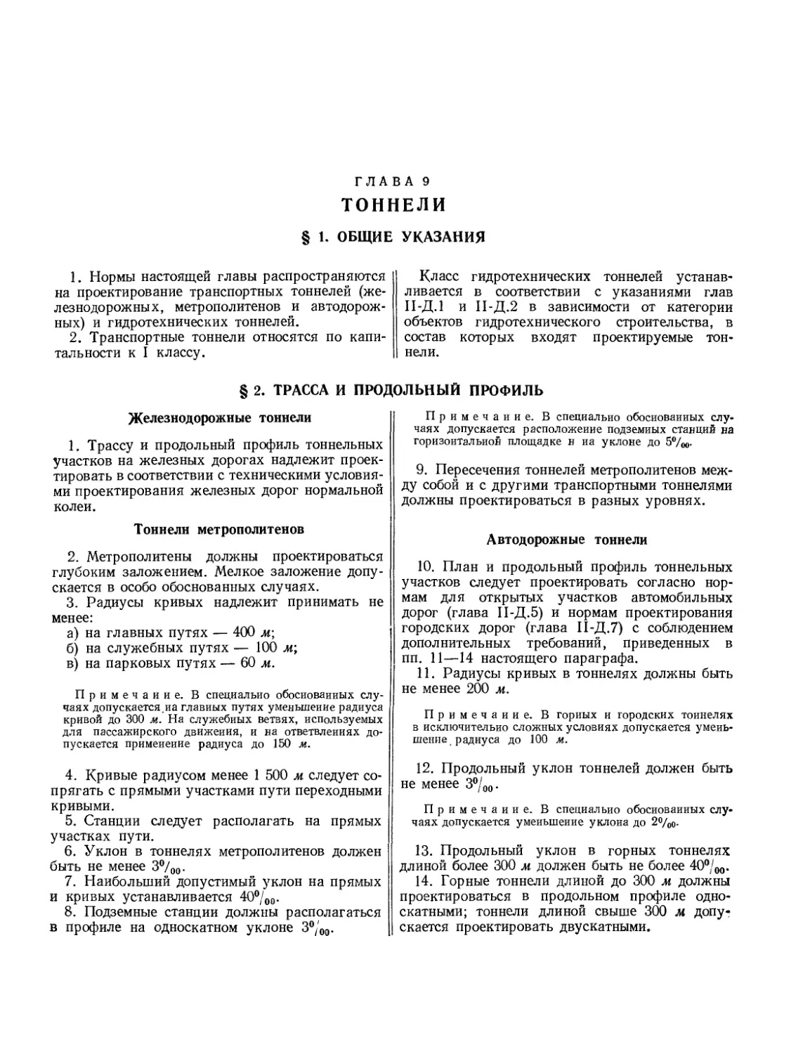 Глава 9. Тоннели
§ 2. Трасса и продольный профиль