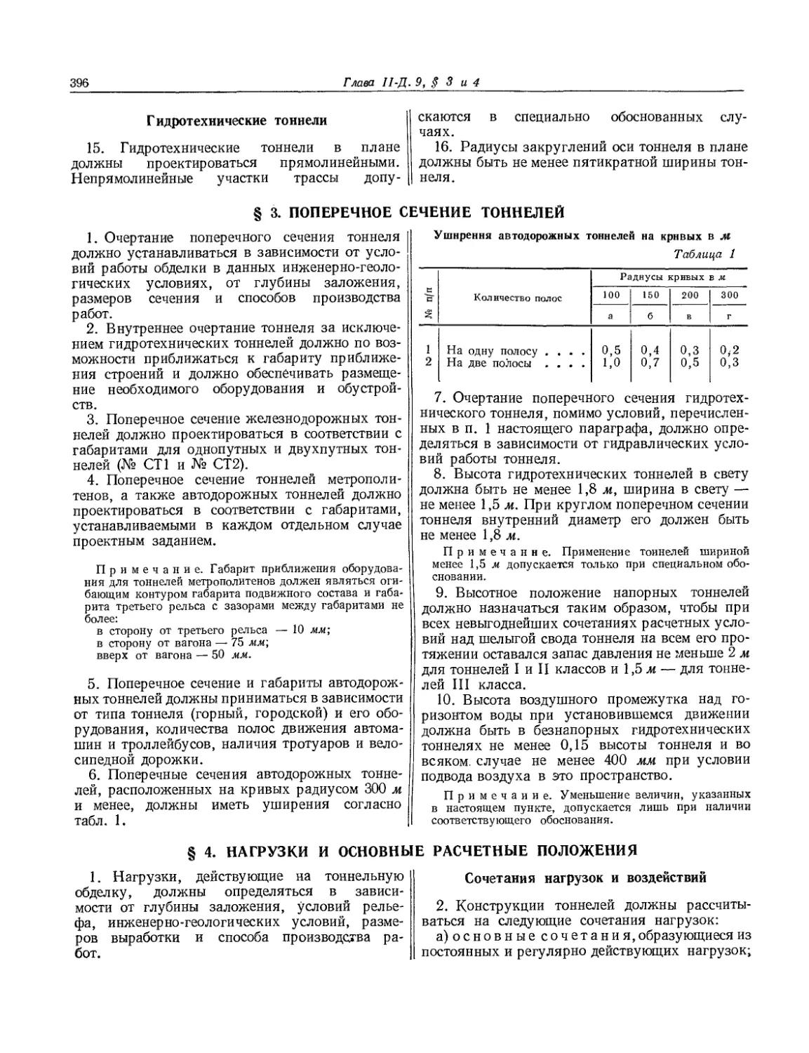 § 3. Поперечное сечение тоннелей
§ 4. Нагрузки и основные расчетные положения