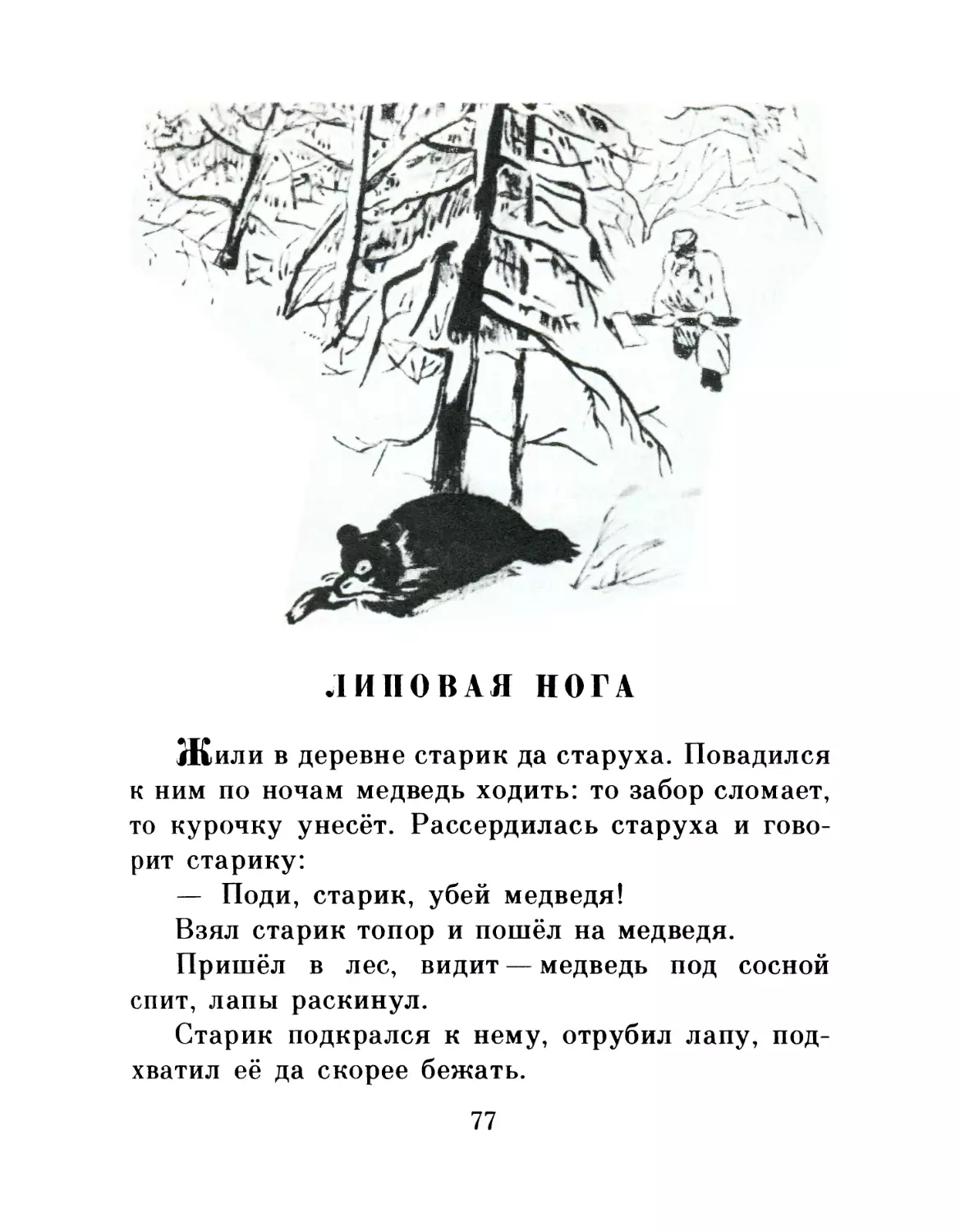 ЛИПОВАЯ НОГА