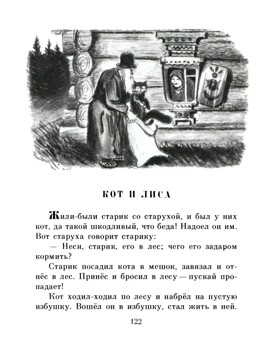 КОТ И ЛИСА