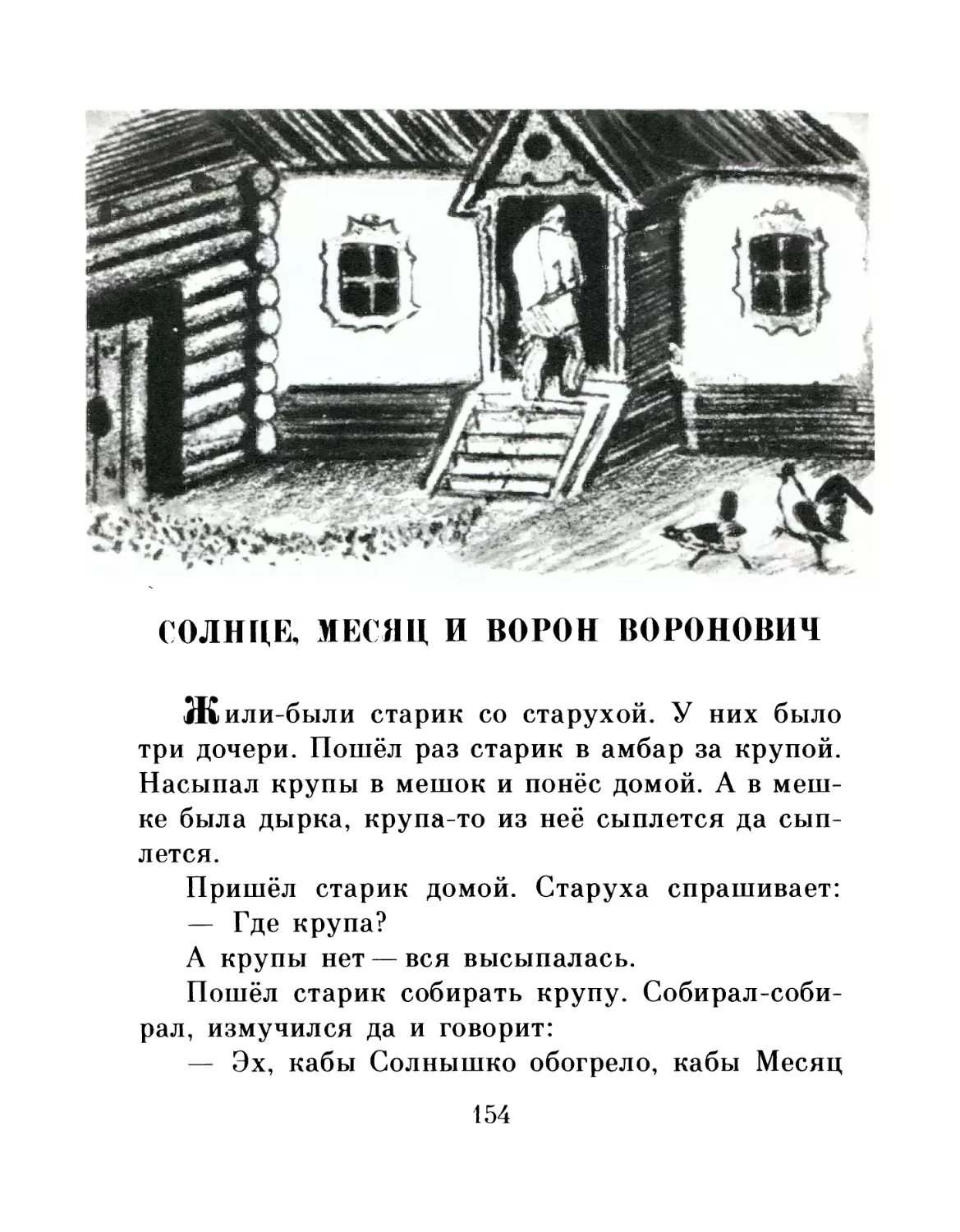 СОЛНЦЕ, МЕСЯЦ И ВОРОН ВОРОНОВИЧ