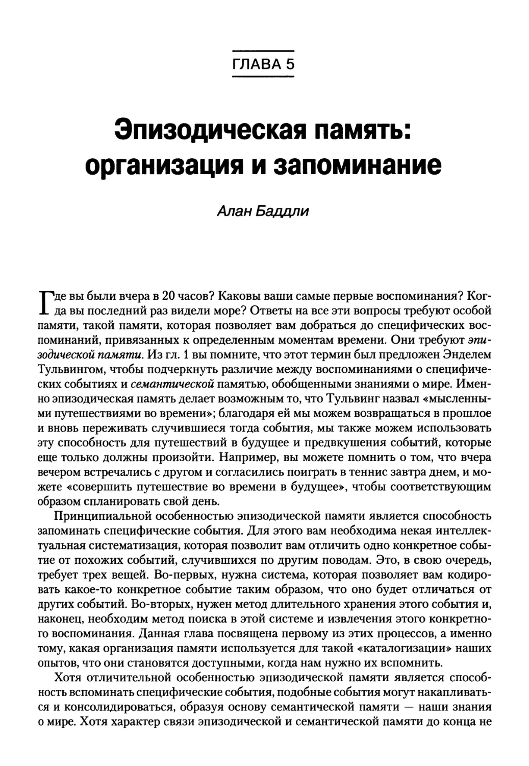 Глава 5. Эпизодическая память: организация и запоминание