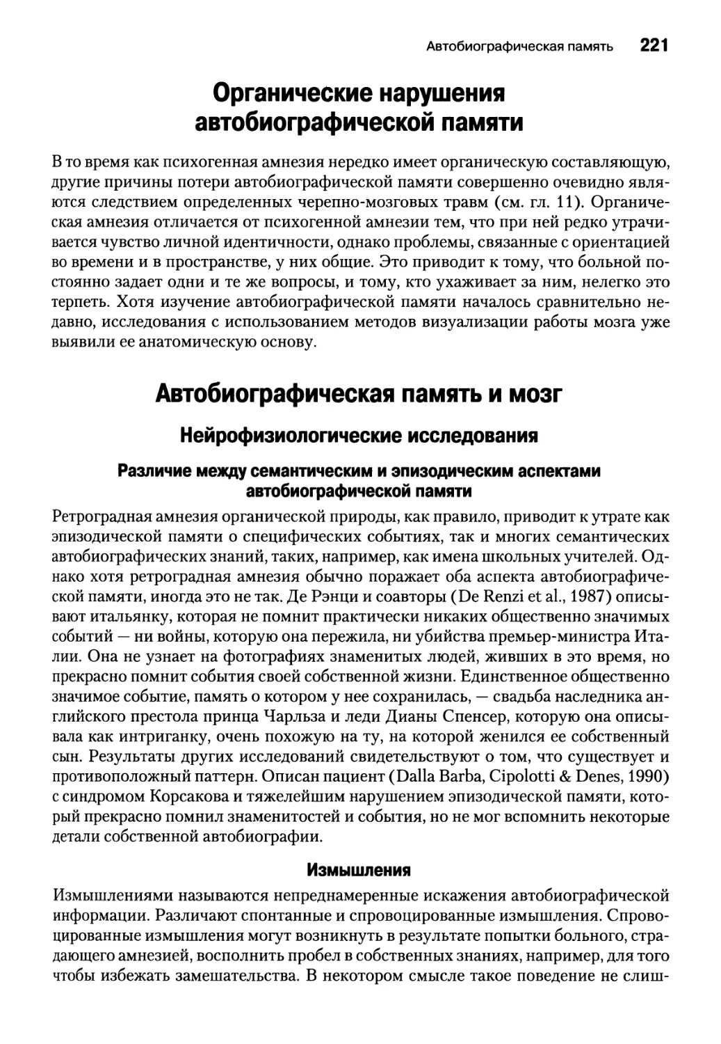 Органические нарушения автобиографической памяти
Автобиографическая память и мозг