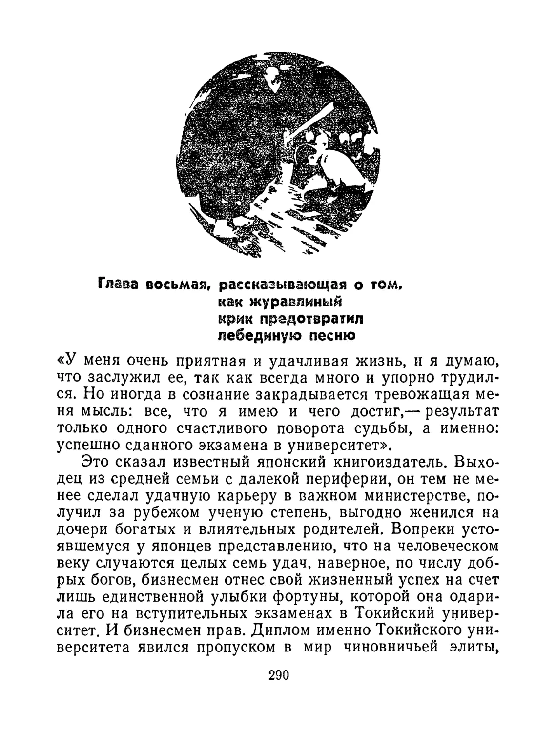 Глава восьмая, рассказывающая о том, как журавлиный крик предотвратил лебединую песню