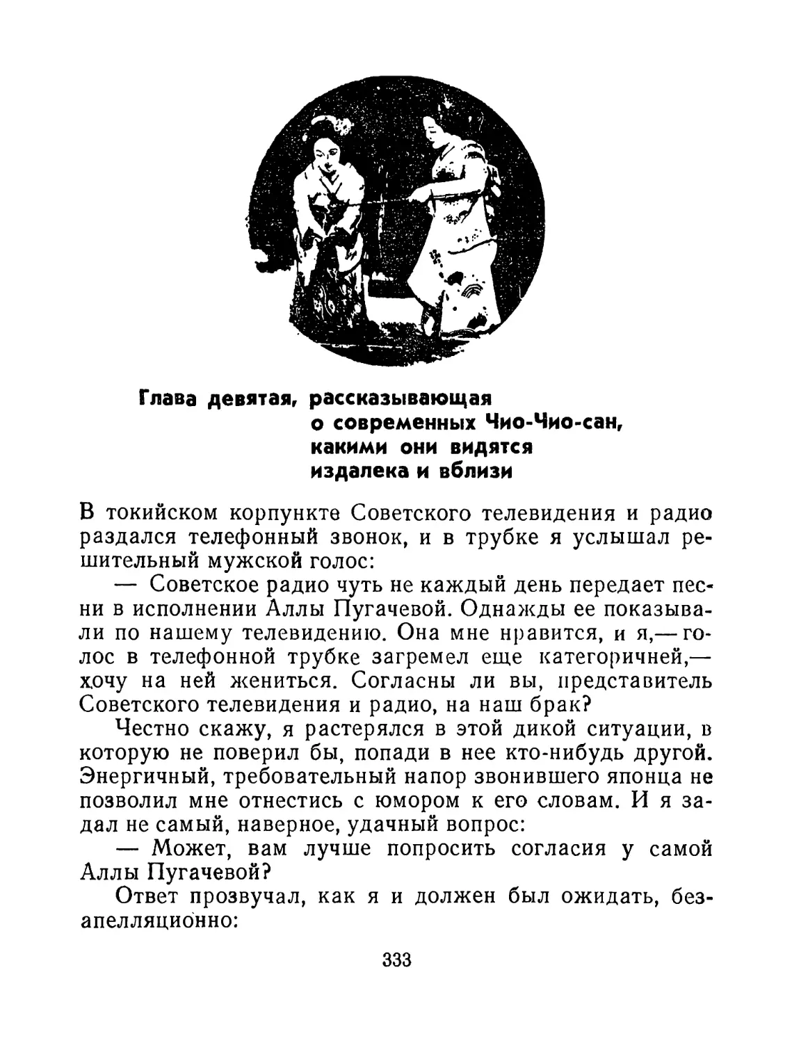 Глава девятая, рассказывающая о современных Чио-Чио-сан, какими они видятся издалека и вблизи