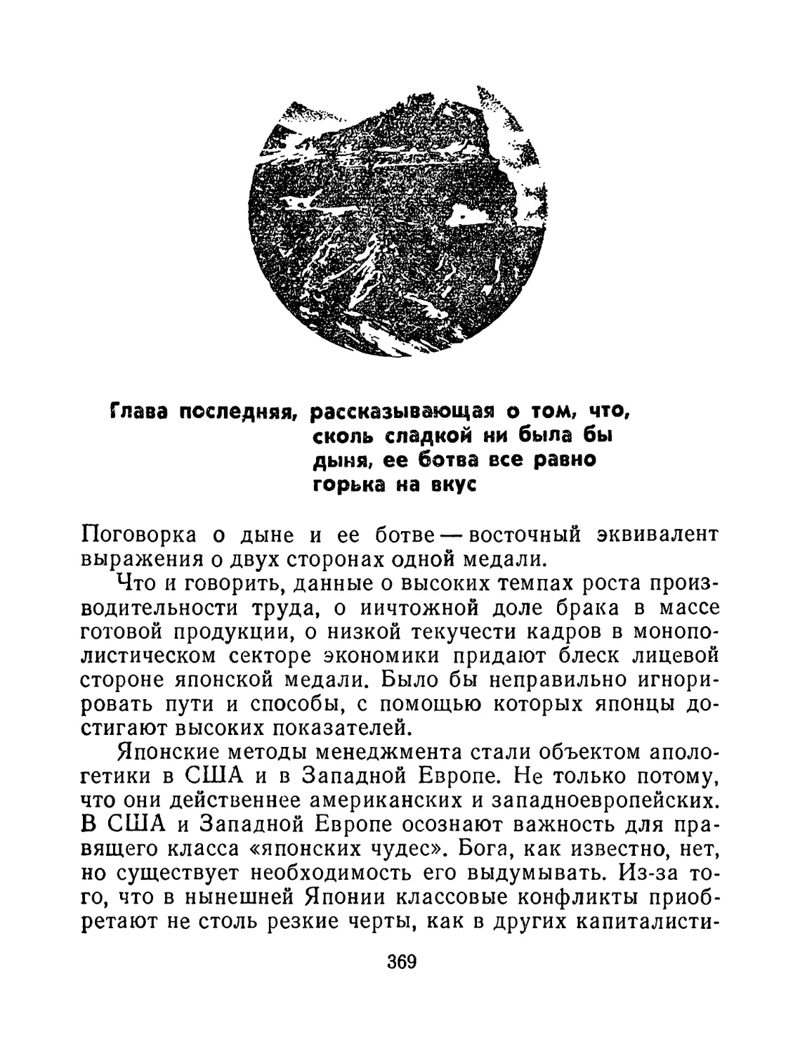 Глава последняя, рассказывающая о том, что, сколь сладкой ни была бы дыня, ее ботва все равно горька на вкус