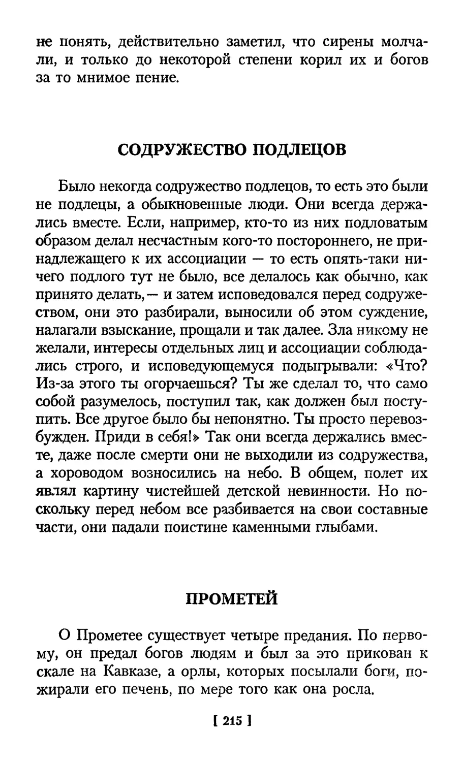 Содружество подлецов
Прометей